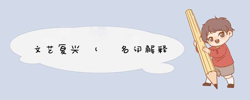 文艺复兴 ( 名词解释,第1张